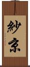 紗京 Scroll