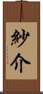 紗介 Scroll