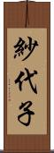 紗代子 Scroll