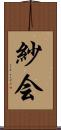 紗会 Scroll