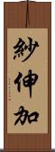 紗伸加 Scroll