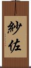 紗佐 Scroll
