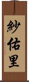 紗佑里 Scroll