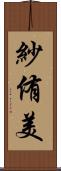 紗侑美 Scroll