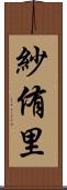 紗侑里 Scroll