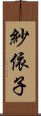 紗依子 Scroll