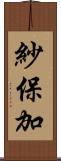 紗保加 Scroll