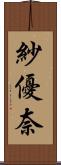 紗優奈 Scroll