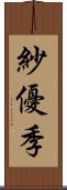 紗優季 Scroll