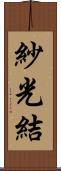 紗光結 Scroll