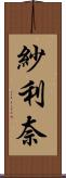 紗利奈 Scroll