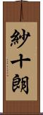 紗十朗 Scroll