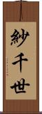 紗千世 Scroll