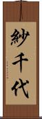 紗千代 Scroll
