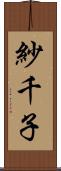 紗千子 Scroll