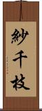 紗千枝 Scroll