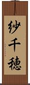 紗千穂 Scroll