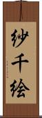 紗千絵 Scroll