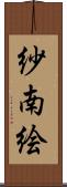 紗南絵 Scroll
