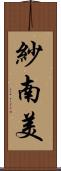 紗南美 Scroll