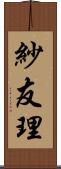 紗友理 Scroll