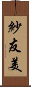 紗友美 Scroll