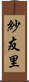 紗友里 Scroll