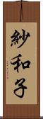 紗和子 Scroll