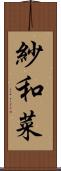 紗和菜 Scroll