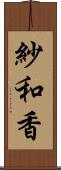 紗和香 Scroll