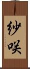 紗咲 Scroll