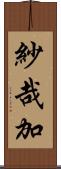 紗哉加 Scroll