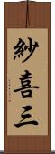 紗喜三 Scroll