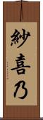 紗喜乃 Scroll