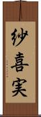 紗喜実 Scroll