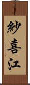 紗喜江 Scroll