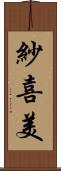 紗喜美 Scroll