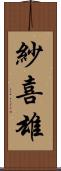 紗喜雄 Scroll