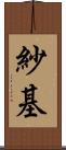 紗基 Scroll