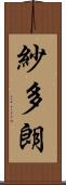 紗多朗 Scroll