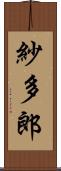 紗多郎 Scroll