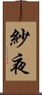 紗夜 Scroll