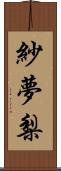 紗夢梨 Scroll