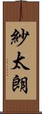 紗太朗 Scroll