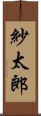 紗太郎 Scroll
