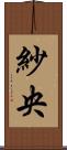 紗央 Scroll