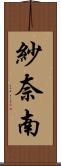 紗奈南 Scroll
