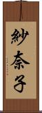 紗奈子 Scroll