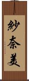 紗奈美 Scroll