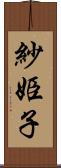 紗姫子 Scroll